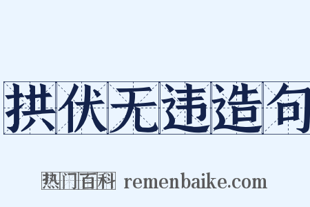 拱伏无违造句是什么意思的图片